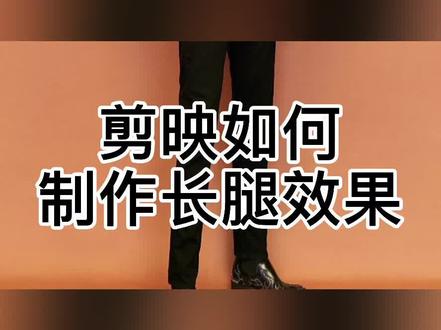 剪映如何制作长腿效果#剪辑教程