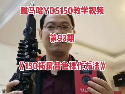 雅马哈YDS150电子萨克斯系列教学视频(93),《150拓展音色操作方法》#电吹管教学 #雅马哈yds150电萨克斯