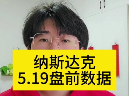 美股纳斯达克5月19号盘前数据
#美股 #纳斯达克 #标普500 #盘前分析 #理财