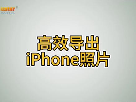 高效导出iPhone照片。以上介绍了5种从 iPhone 导出照片的方法。总的来说, Coolmuster iOS Assistant是最简单高效的方法。它非常安全,可以轻松地将照片导出到电脑,而不会损失数据质量。我强烈建议您尝试一下。
#高效导出iPhone照片
#iPhone照片导出
#iPhone照片导出的方法
#iPhone数据管理
#Coolmuster教程