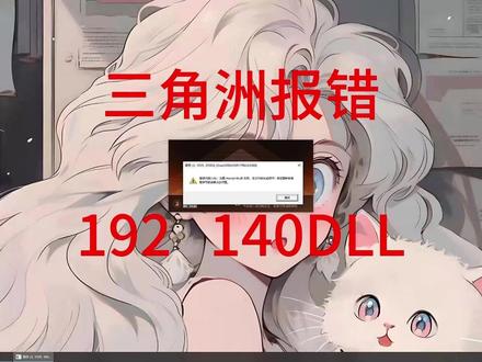 三角洲游戏运行库报错解决方法 三角洲游戏报错:文件未找到192_140.dll 运行库报错「文件未找到(192_140.dll)」的解决方法
三角洲启动时报错「文件未找到(192_140.dll)」,通过卸载旧运行库、下载并安装最新 VC++、.NET、DirectX 运行库,再修复 WeGame,可解决问题。
#三角洲行动 #三角洲游戏报错 #运行库 #远程修电脑 #it小章