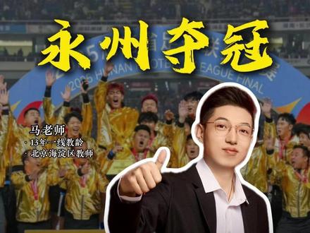 用地理视角带你看:永州一支草根球队,凭什么能火遍全国? #地理知识 #湘超 #永州 #足球 #永州夺冠