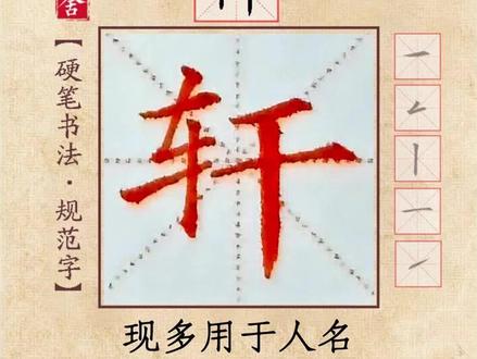 《汉字精讲系列》每日一字:轩
轩怎么写?变横为提怎么办?
紫轩,子轩,梓轩,宇轩,明轩,敬轩#抖音书法热门 #练字 #写字是一种生活 #一分钟干货教学 #规范字书写