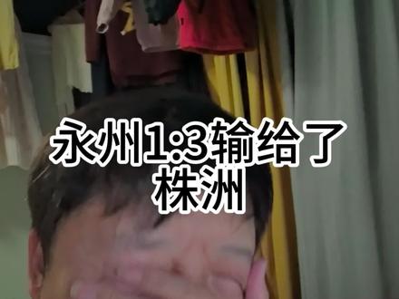 永州1比3输了,但是已经是最好的结局了。#湘超 #永州 #株洲