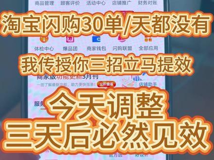 淘宝闪购外卖单量低于30单/天的,今天分享3个绝招,让你快速拉爆订单。100%提升10%的进店下单率。#外卖运营#美团外卖#淘宝闪购