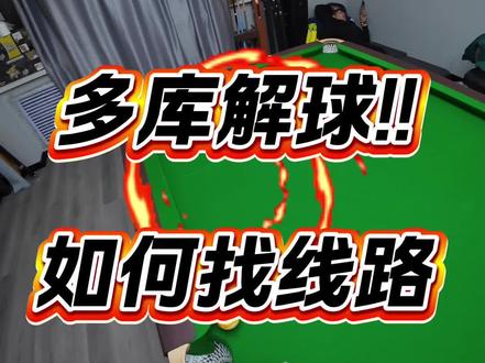 多库解球如何看准线路!#台球是一种生活 #是时候展现真正的技术了 #台球杆 #知识分享 #思路