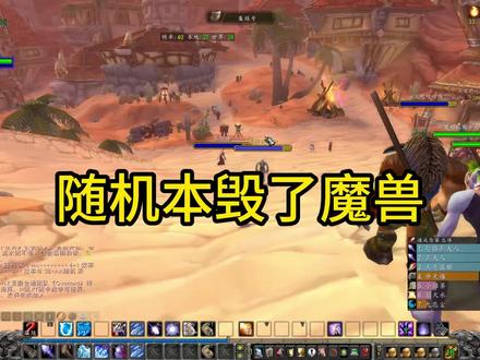随机本毁了魔兽世界#魔兽世界