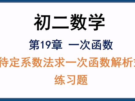 初二数学下册-第19章待定系数法求一次函数解析式练习题1 #初中数学