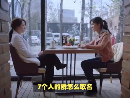 7个人的群怎么取名? #内容启发搜索