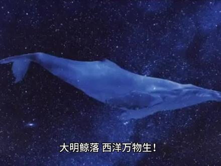 大明鲸落,西洋万物生!西方对中华文明的乾坤大挪移