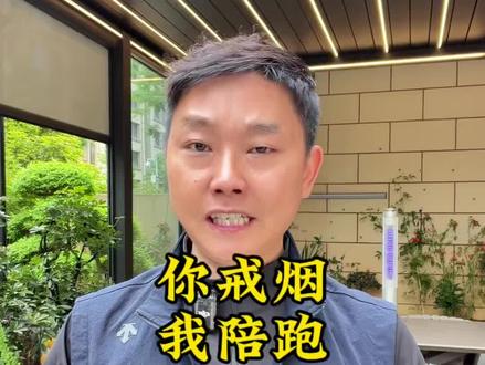 主播陪跑戒烟 大环境小家庭都不再欢迎吸烟人群#戒烟#禁烟 #吸烟有害健康