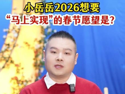 #岳云鹏回河南春晚过年 岳云鹏在河南春晚的舞台上带来一首唱给家乡的歌曲,关于小时候最强烈的记忆是守岁点灯!#岳云鹏唱给家乡的故乡谣 2月14日(腊月廿七)19:30,锁定@河南卫视 、@大象新闻 ,2026#河南春晚 ,马蹄升升潮前跃!#我在抖音看春晚 #2026河南春晚