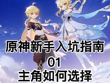 #原神盛夏海岛大冒险 #原神#原神攻略 原神主角如何选择?老玩家们来告诉新人吧😁 @DOU+小助手
