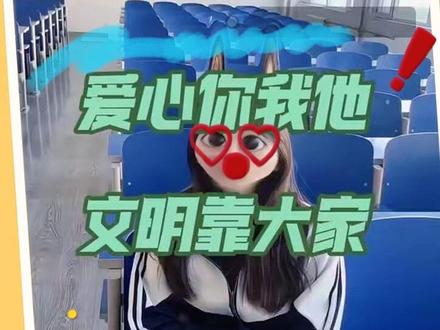 同学!你不可随地….嘿呸!
践行培育“讲文明讲道德,你同行我同守”的学子形象一直是我校的学生素质的教育目标,共同维护优良的社会风气!#校园生活 #高中生 #文明 #随地吐痰