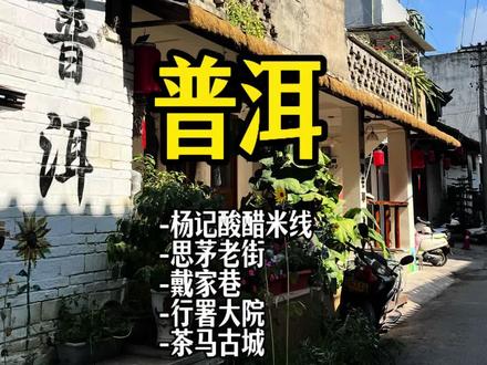 火的一塌糊涂的酸醋米线#旅行推荐官#思茅老街 #戴家巷 #普洱 #茶马古城
