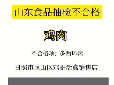 山东食品抽检不合格
#山东#食品安全