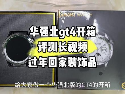 #华为手表 #智能运动手表推荐 #gt4 #华强北手表 #男生穿搭 华强北gt4,过年带着玩还是可以的,不错的装饰品135