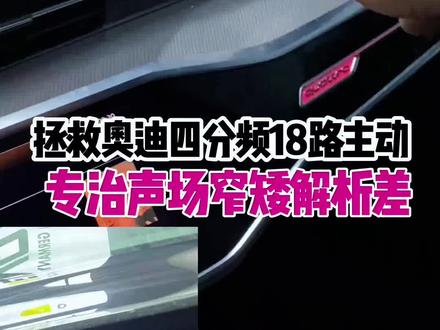 德州老板几百公里系统拯救,十八路dsp全主动调试还是有点难度的噢#济南汽车音响科学麦克风调音 #专治各种不服各种不好听 #奥迪汽车音响改装 #汽车音响调音师 #dou是好车 @抖音创作小助手 @抖音安全与信任中心 @抖音小助手 @抖音创作者大会 @抖音广告助手