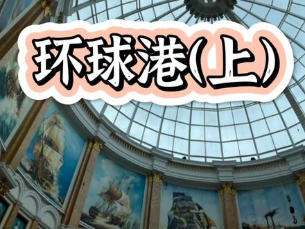 #环球港#是上海曾经最大的商场了,刚开业的时候也是人人人,因为装修风格和澳门威尼斯人很相似,所以很多人来拍这个顶,后来越来越多的商场开了,也不那么热门了,但是现在因为交通方便,周边的居民也多,还开了不少网红的餐饮店,环球港的生意似乎又非常好了,周末人也是很多的