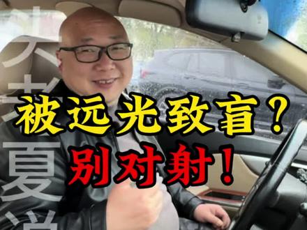 被远光致盲?别对射!#远光灯 #夜间行车 #安全驾驶 #行车安全#用车知识