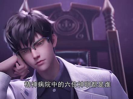 斩神:精神病院中的六位神明都是谁,其中哪一位病人的病状最离谱?#国漫#斩神