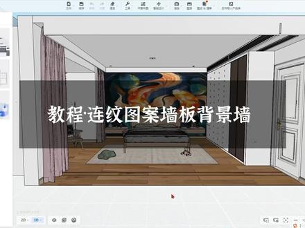 #酷家乐 墙板连纹背景墙怎么画?看完轻松get#酷家乐渲染视频 #酷家乐教学 #背景墙