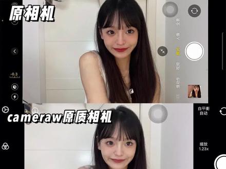 不喜欢原相机拍照的姐妹看这里
又是一个超级好用的阿波波#app推荐 #cameraw #原相机 #拍照技巧