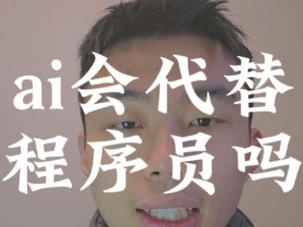 ai会替代程序员吗?#知识科普 #独立思考 #ai