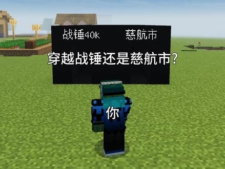 当你穿越至慈航市 #我的世界 #战锤40k #慈航市