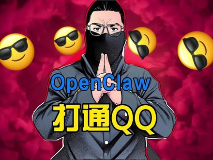 新手狂喜!OpenClaw对接QQ机器人,零基础一步到位 #OpenClaw #clawdbot #qq机器人 #AI #QQ