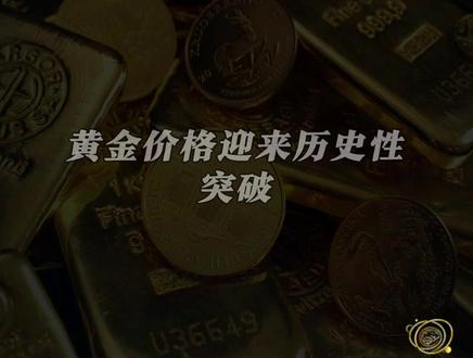 黄金还能买吗?黄金疯涨背后的真相! #黄金 #投资 #理财 #危机
