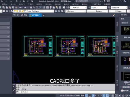 CAD视口多导致布局出图卡顿解决方案#cad画图 #施工图 #施工图深化 #简绘工具