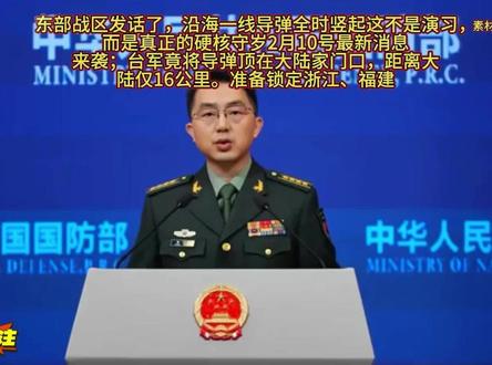 东部战区发话了,沿海一线导弹全时竖起这不是演习,而是真正的硬 东部战区发话了,沿海一线导弹全时竖起这不是演习,而是真正的硬核守岁2月10号最新消息来袭;台军竟将导弹顶在大陆家门口,距离大陆仅16公里。准备锁定浙江、福建2月11号最新消息来袭#军事科普 #全球看点 #强烈推荐 #国际新闻 #国际局势@DOU+上热门 @抖加🔥上热门🔥dou+🔥热点宝 @神话®️ @志彬精选