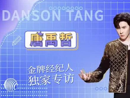 唐禹哲金牌经纪人专访
#唐禹哲