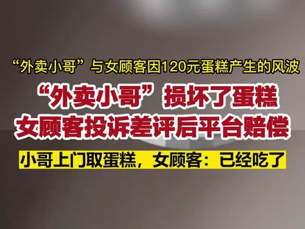 谁之过?外卖员配送造成蛋糕损坏,女顾客投诉后平台退钱,小哥取蛋糕被告知:已经吃了