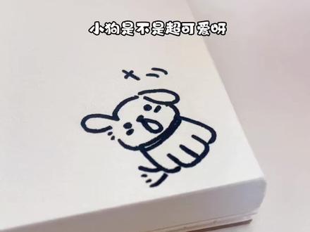 可爱小狗狗,超简单教程~
#小狗漫画 #简笔画#简笔画教程 #手绘#小狗
