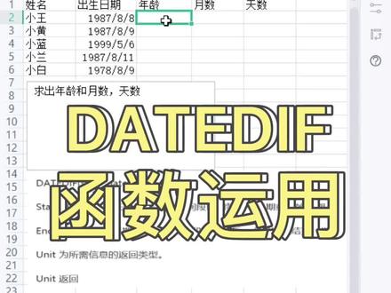 WPS表格计算年龄、月份、天数的函数#零基础学电脑 #office办公技巧 #wps表格