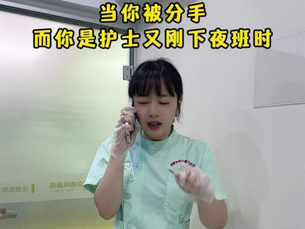 我还有好多事情,下次可不可以不要在我上班的时候提分手 #当你被分手 #护士懂护士 #内容过于真实 #精神状态belike #护士