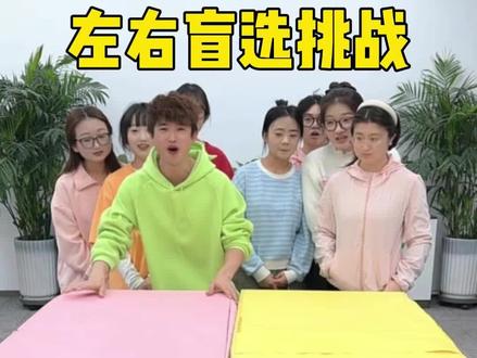 左右盲选挑战,哈哈太刺激了吧 #办公室游戏 #搞笑办公室