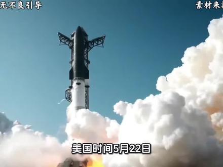 星舰V3试飞表现亮眼,中美运载火箭发展差距【抖音独家】#零基础看懂全球 #全球创作者计划