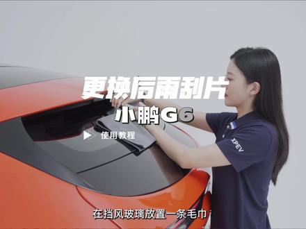 小鹏G6更换后雨刮片方法#小鹏汽车