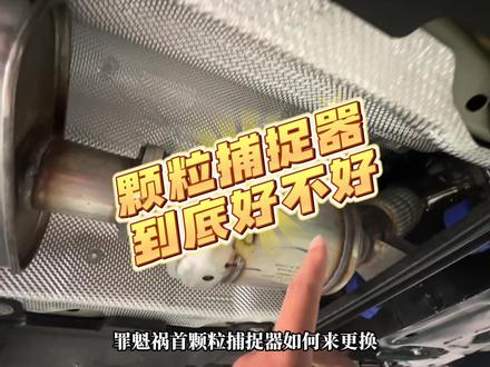 无需再问,2020年9月以后生产的车,都有颗粒捕捉器