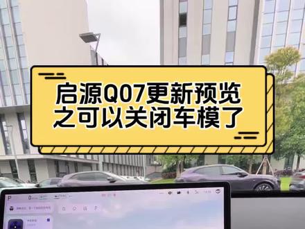 启源Q07更新预览之可以关闭车模啦! #长安启源Q07 #长安汽车百科