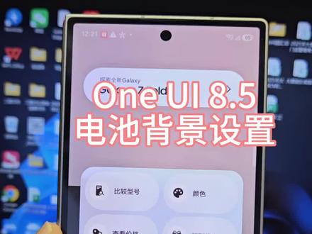 One UI 8.5三星手机电池显示设置#三星手机