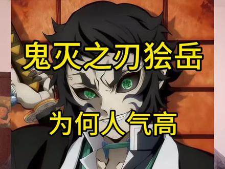 狯岳为什么在外网人气那么高(本期视频没有洗白,仅仅站在狯岳粉丝角度上来考虑)#鬼灭之刃 #狯岳 #二次元 #动漫