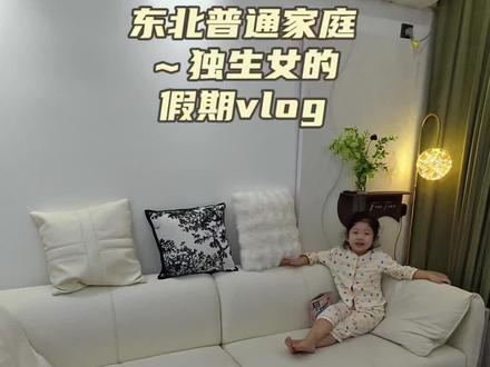 欢迎收看东北普通家庭独生女的假期vlog11 | ~#vlog日常 #日常vlog #假期日常vlog #生活碎片记录 #分享生活