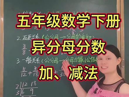 第62集:异分母分数加减法|3种通分核心方法~ #小学数学 #五年级数学 #分数加减法 #家长必读