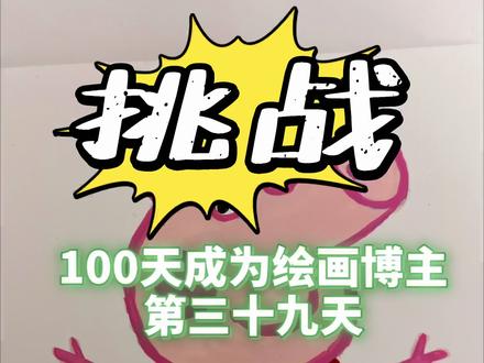 挑战100天成为绘画博主#卡通人物绘画 #丙烯马克笔 @抖音小助手 @抖音创作小助手 @DOU+小助手