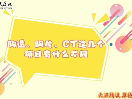 胸透、胸片、CT这几个项目有什么不同