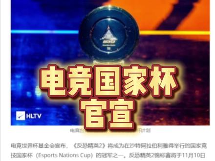 电竞国家杯官宣,CS项目132W美金! #csgo #王合义解说 #春节有cs就go了